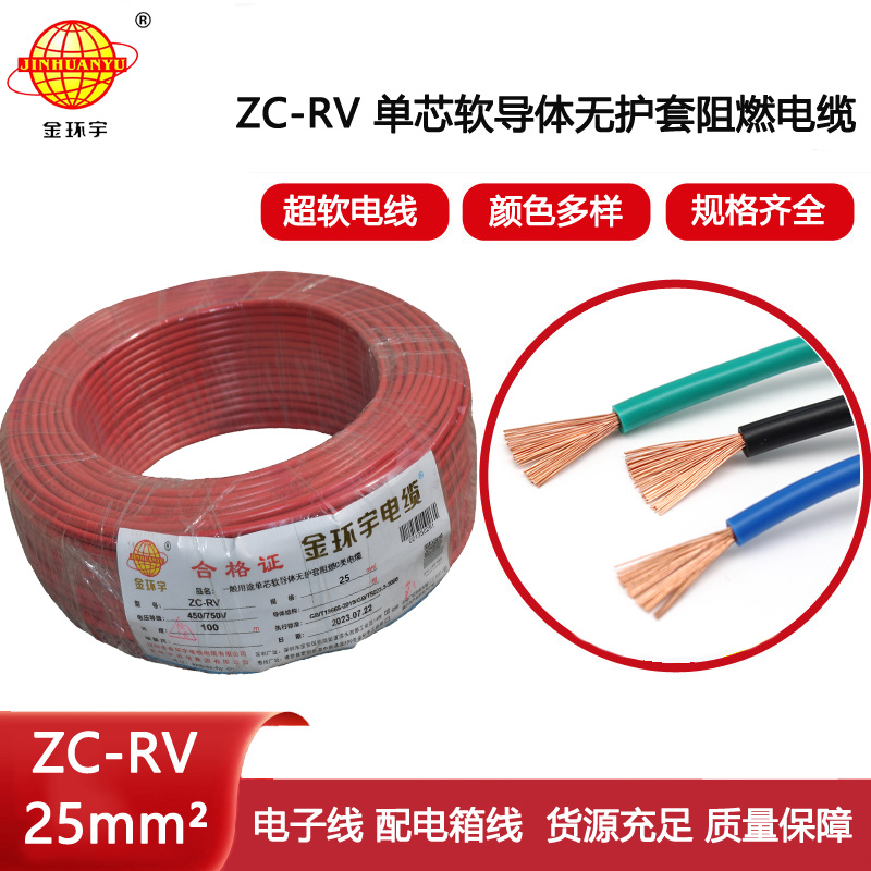  金環宇電線 ZC-RV 25平方軟電線 阻燃絕緣導線 電源線