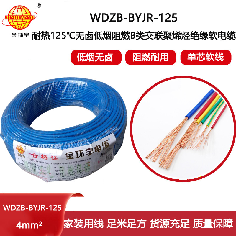 金環(huán)宇電線 低煙無(wú)鹵阻燃4平方電線 WDZB-BYJR-125銅芯單芯多股電線