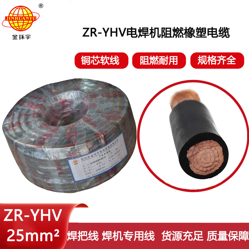 金環(huán)宇電線電纜 阻燃 焊把線ZR-YHV 25平方 電焊線 廠家直供
