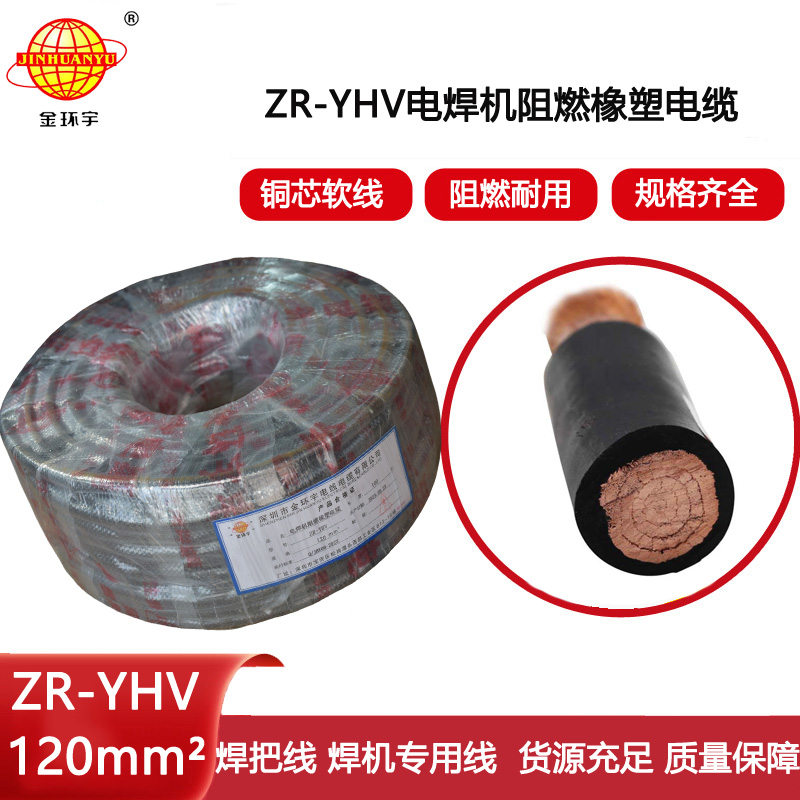 金環(huán)宇電線電纜 焊把線ZR-YHV 120平方焊機(jī)線 阻燃電纜