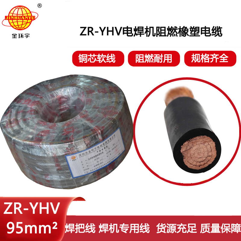 金環(huán)宇電線電纜 電纜線電焊機(jī)線焊把線 阻燃ZR-YHV 95平方