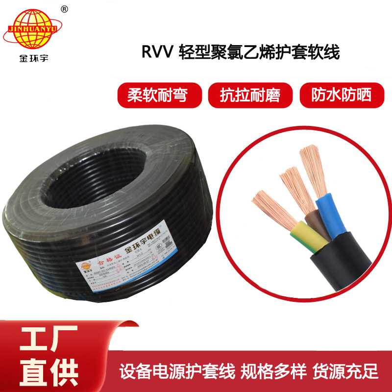 金環(huán)宇電纜 護(hù)套電纜rvv 3x1.5平方 三芯rvv電纜