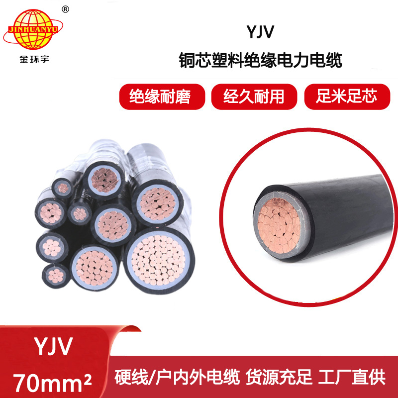 金環宇電線電纜 YJV 70平方 單芯yjv電力電纜 深圳yjv電纜