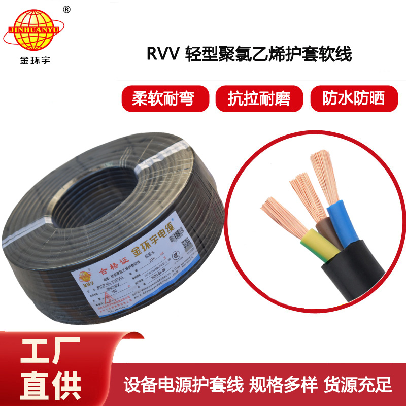 金環(huán)宇電纜 rvv電纜RVV 3X6平方 三芯軟護套電源線