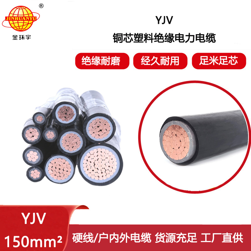 金環宇電線電纜 深圳yjv電纜報價 銅芯yjv電纜YJV 150平方