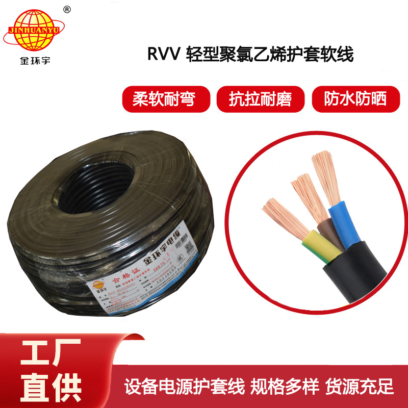 金環(huán)宇電纜 深圳rvv電纜RVV 3X0.75 軟護(hù)套電源線