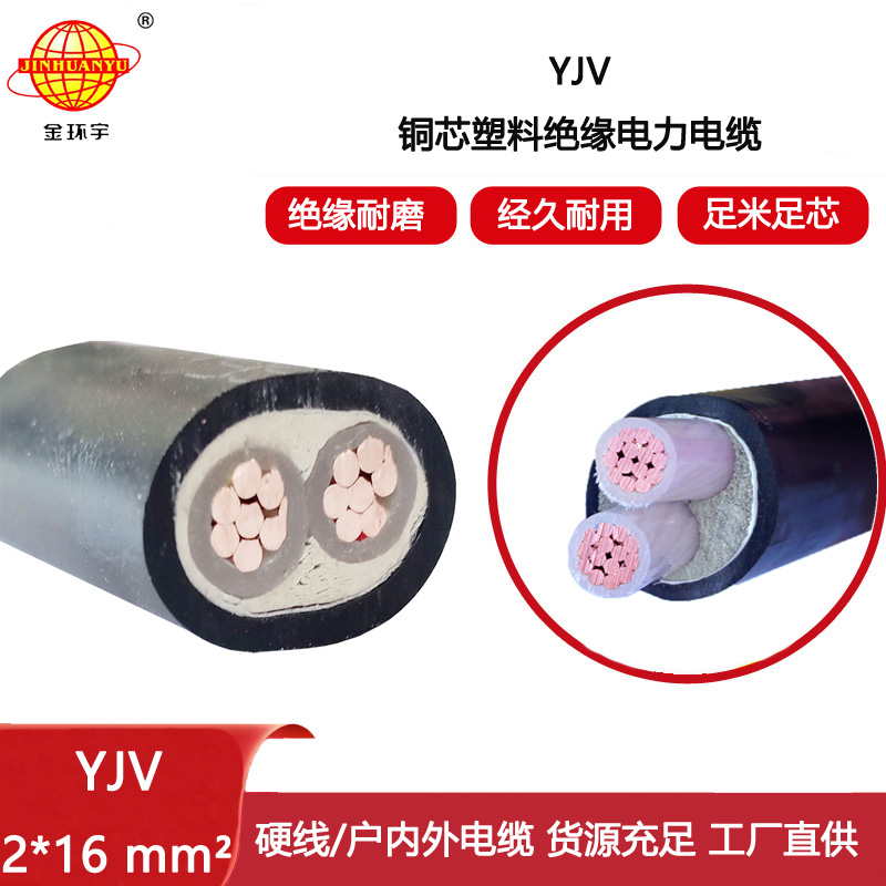 金環(huán)宇電線電纜 YJV 2x16平方 深圳yjv電力電纜廠 yjv報(bào)價(jià)