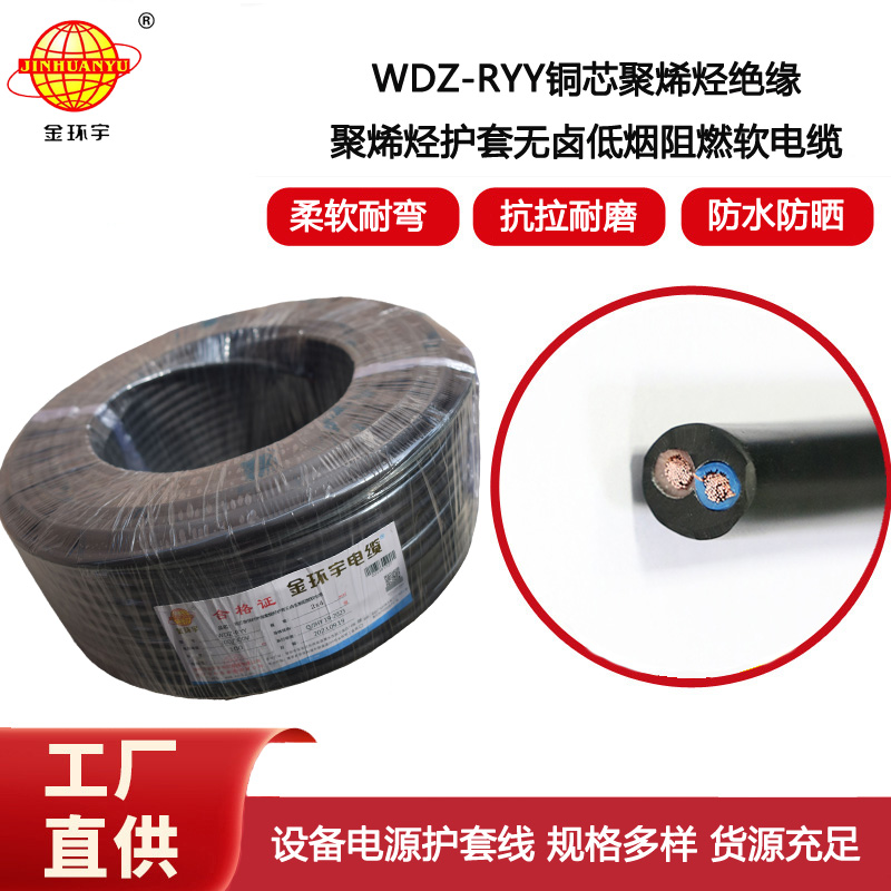 金環(huán)宇電纜 WDZ-RYY2X4平方 深圳低煙無(wú)鹵電纜價(jià)格