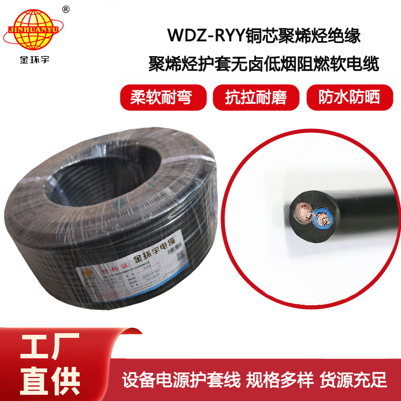 金環(huán)宇電纜 WDZ-RYY2X10平方 軟護(hù)套電纜 低煙無(wú)鹵電線(xiàn)電纜