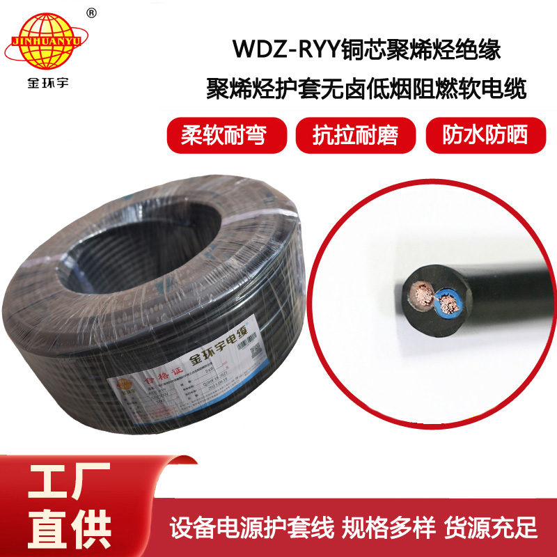 金環(huán)宇電纜 深圳低煙無(wú)鹵電纜WDZ-RYY2X6 軟護(hù)套電源線(xiàn)
