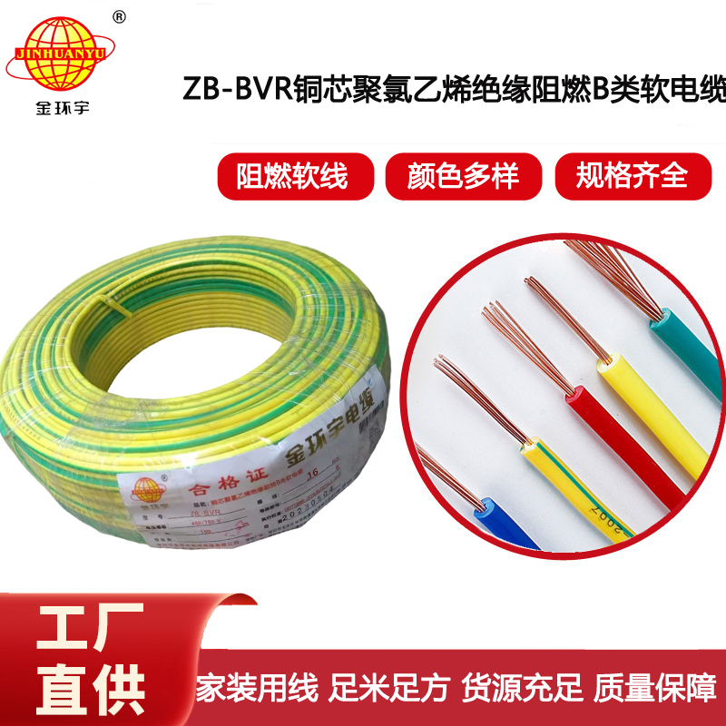 金環宇電線 ZB-BVR 16平方 深圳電線廠家  BVR阻燃電線