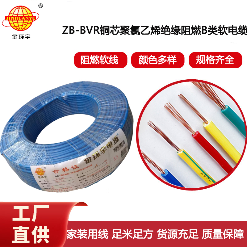 金環宇電線 銅芯ZB-BVR 4平方 家裝空調線 阻燃電線 bvr電線