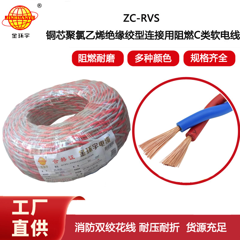 金環宇電線電纜 深圳阻燃電纜ZC-RVS 2X1雙絞線 家裝電源 銅芯軟線花線