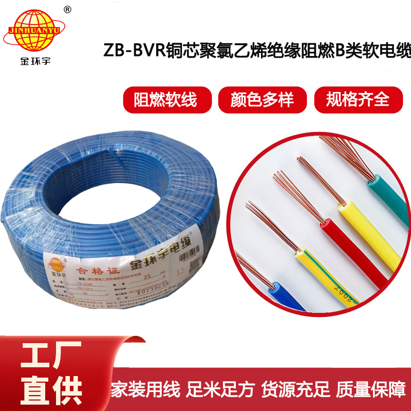 金環宇電線 ZB-BVR 25平方 B級阻燃電線 25平方bvr電線