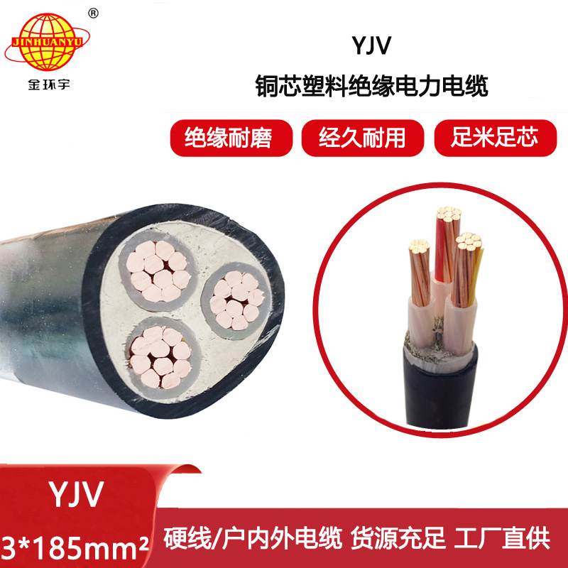 金環(huán)宇電線電纜 深圳電纜yjv報價YJV 3x185平方 低壓交聯(lián)電纜