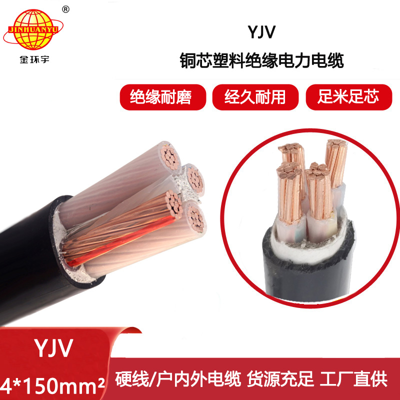 金環宇電線電纜 四芯yjv電纜YJV 4x150平方 深圳電纜yjv