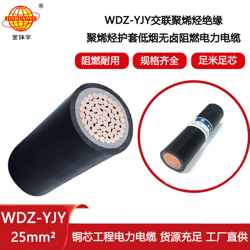 金環宇電纜 低煙無鹵環保電纜WDZ-YJY 1X25平方 工程電力電纜