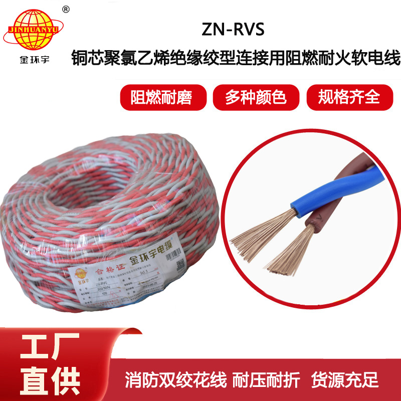 金環宇電線電纜 二芯阻燃耐火花線ZN-RVS2x2.5平方消防線充電線