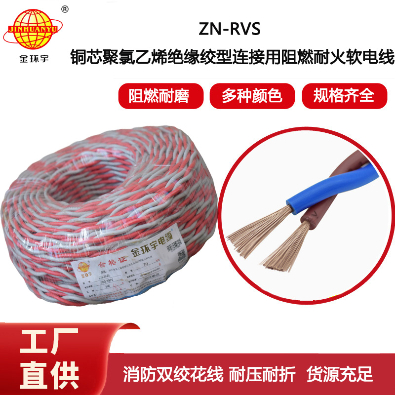 金環宇電線電纜 灰藍花線 銅芯軟線ZN-RVS 2X4 RVS阻燃耐火雙絞線
