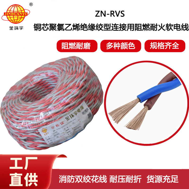 金環宇電線電纜 ZN-RVS2X1平方 阻燃耐火電纜 消防軟線 100米