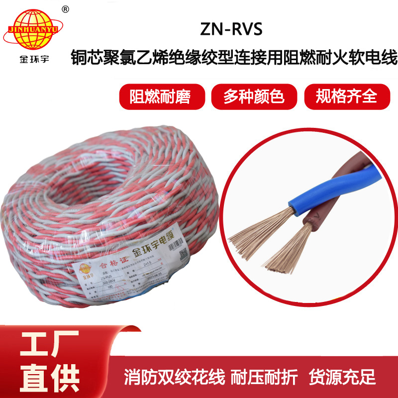金環宇電線電纜 阻燃耐火電纜ZN-RVS 2x1.5平方 工程消防信號燈頭線