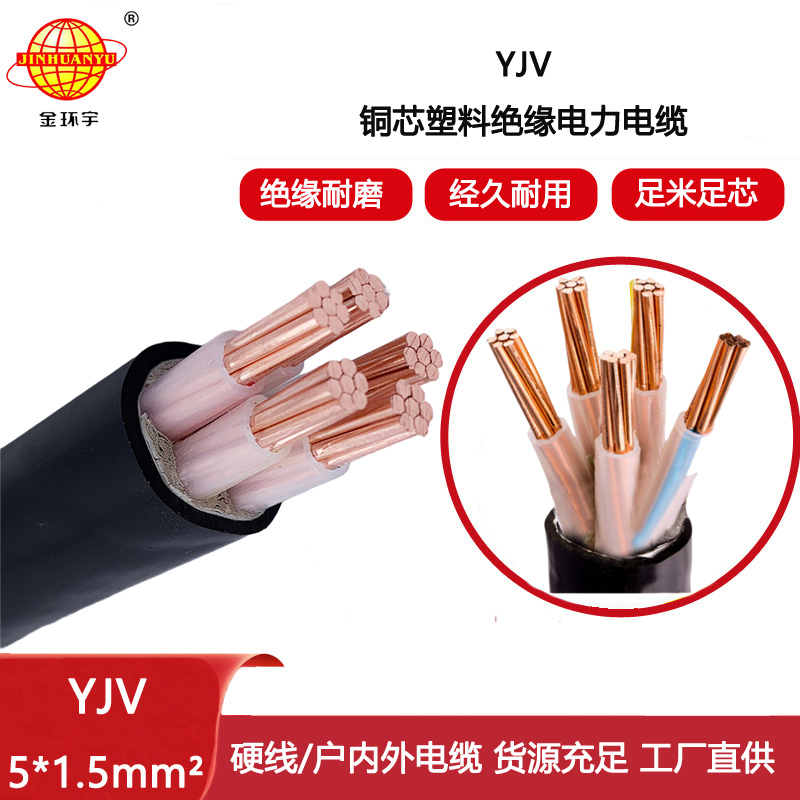 金環宇電線電纜 YJV 5x1.5平方 5芯yjv電纜 深圳電力電纜
