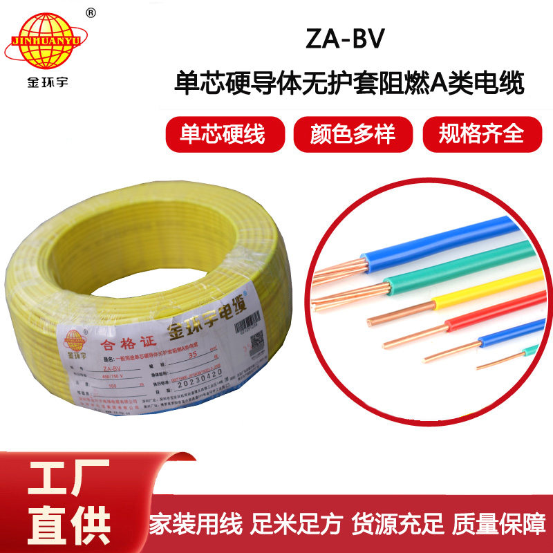金環(huán)宇電線 bv35電線報(bào)價 ZA-BV 35平方 A級阻燃bv單芯電線