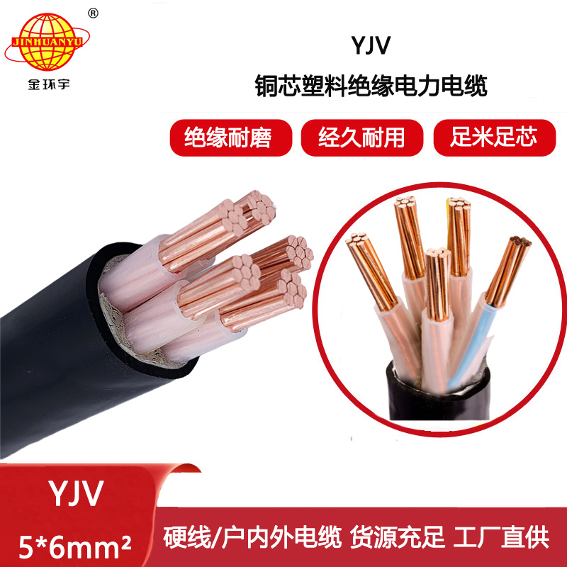 金環(huán)宇電線電纜 深圳yjv電纜報(bào)價(jià)YJV 5x6平方 交聯(lián)電纜yjv