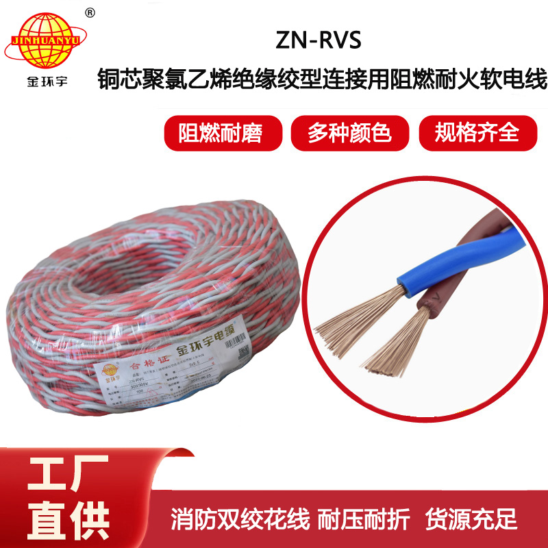 金環宇電線電纜 ZN-RVS2X0.5平方 消防電線阻燃耐火電纜