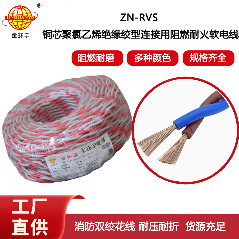 金環宇電線電纜 雙絞線ZN-RVS2x6平方 阻燃耐火軟線 紅灰花線