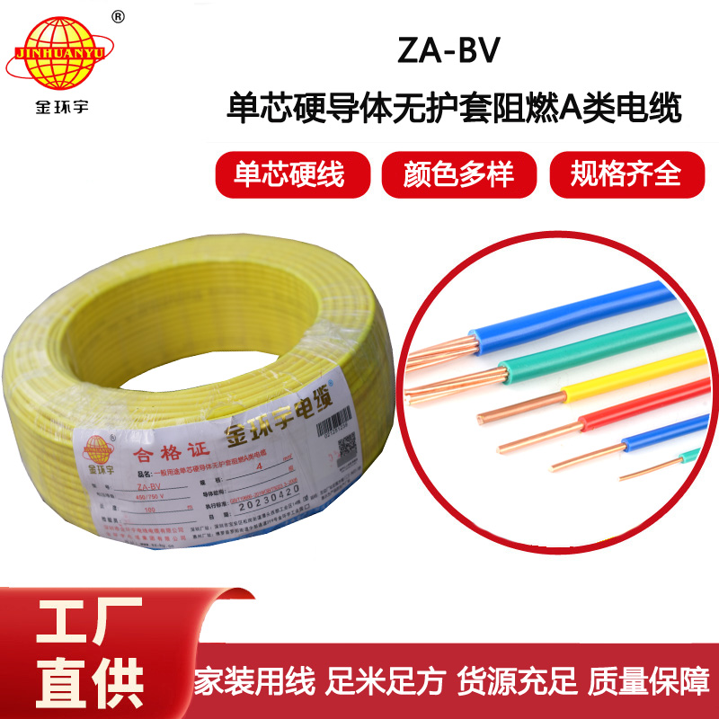 金環(huán)宇電線 a類阻燃bv電線 ZA-BV 4平方bv電線價格 批發(fā)