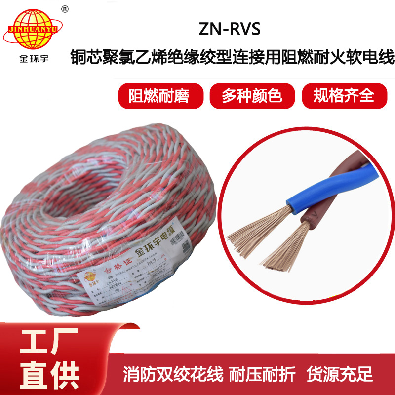 金環宇電線電纜 銅芯ZN-RVS花線 2x0.75平方 雙絞線 足米