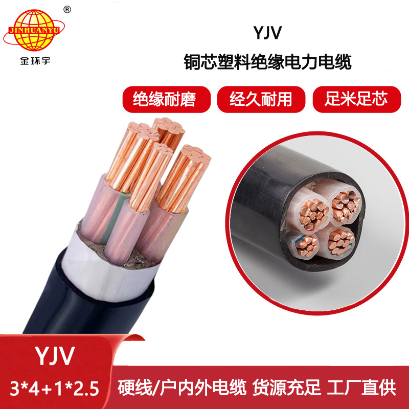 金環(huán)宇電線電纜 深圳yjv電力電纜報價YJV 3X4+1X2.5平方