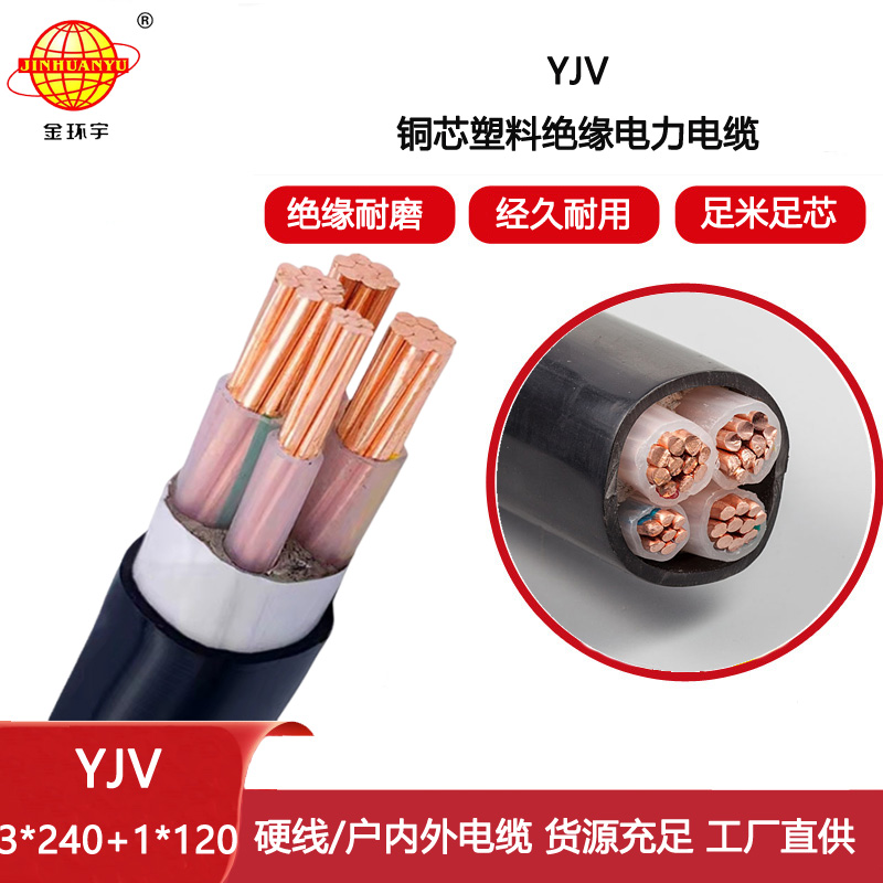金環宇電線電纜 深圳yjv交聯電纜 電力電纜YJV 3x240+1x120