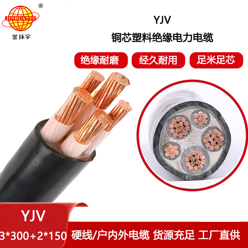 金環宇電線電纜 YJV 3x300+2x150平方 yjv電力電纜 深圳yjv電纜
