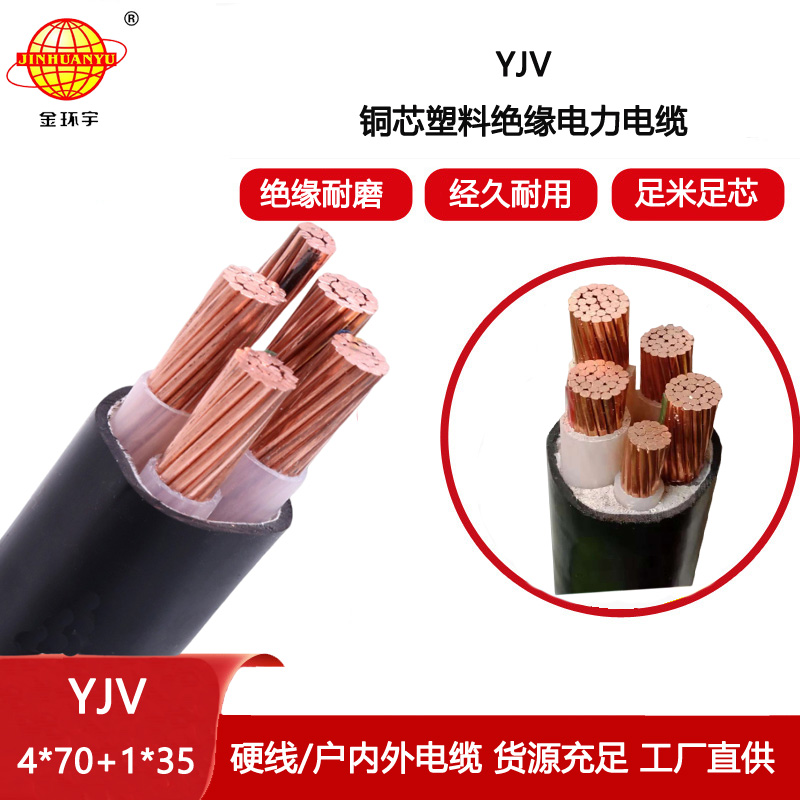 金環宇電線電纜 YJV 4x70+1x35平方 電力電纜 yjv銅芯電纜型號