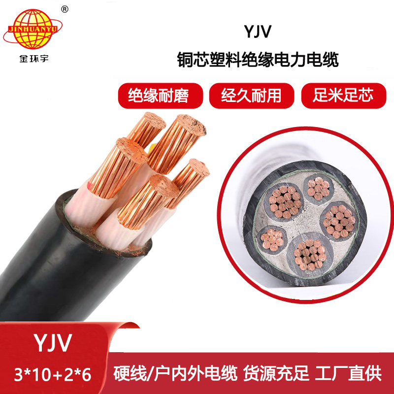 金環宇電線電纜 YJV 3X10+2X6平方 yjv電力電纜 yjv電纜線