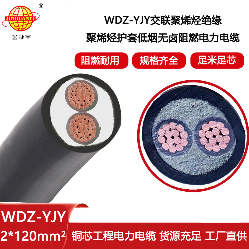 金環宇電纜 WDZ-YJY 2X120平方低煙無鹵電纜 室外電力電纜