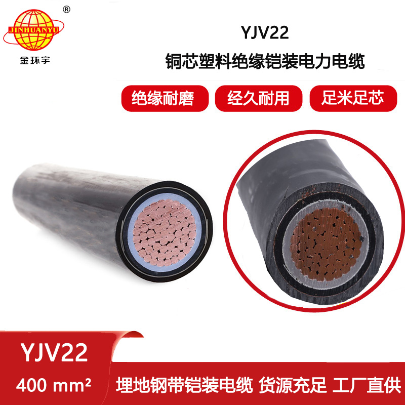 金環宇電纜 銅芯鎧裝交聯電纜YJV22 1X400平方 低壓yjv22電纜