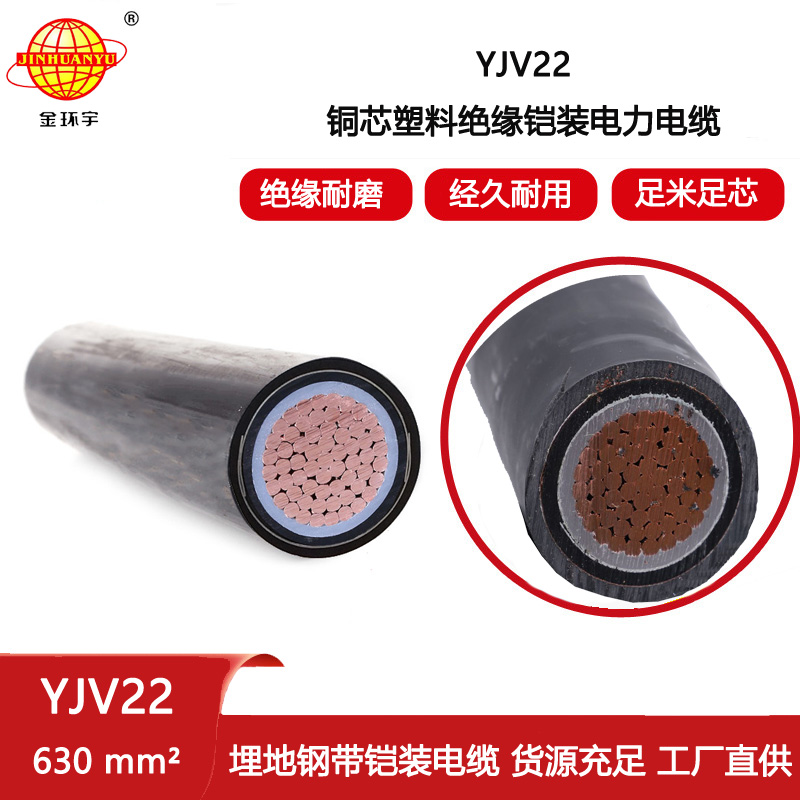 金環宇電纜 鎧裝電纜 YJV22 1X630平方 深圳yjv22銅芯交聯電纜