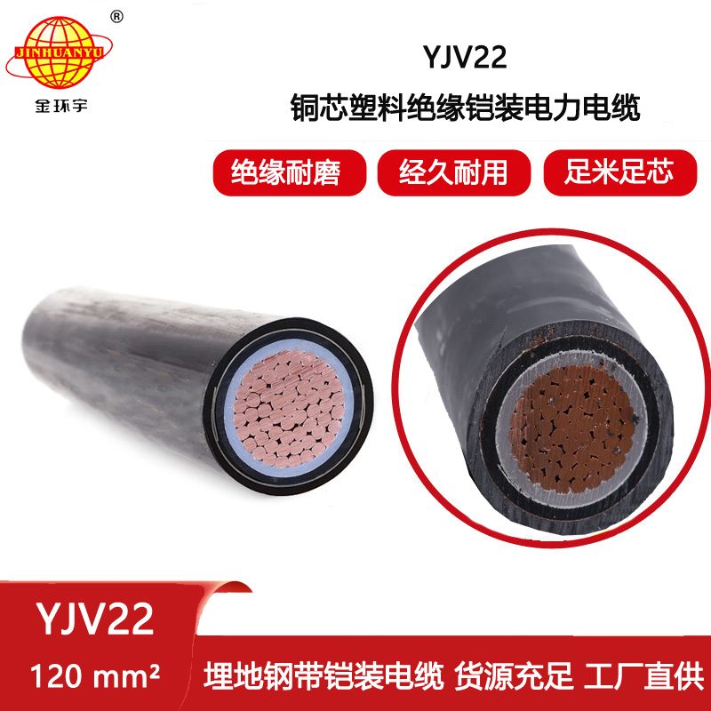 金環宇電纜 低壓鎧裝電力電纜YJV22 1X120平方 yjv22電纜