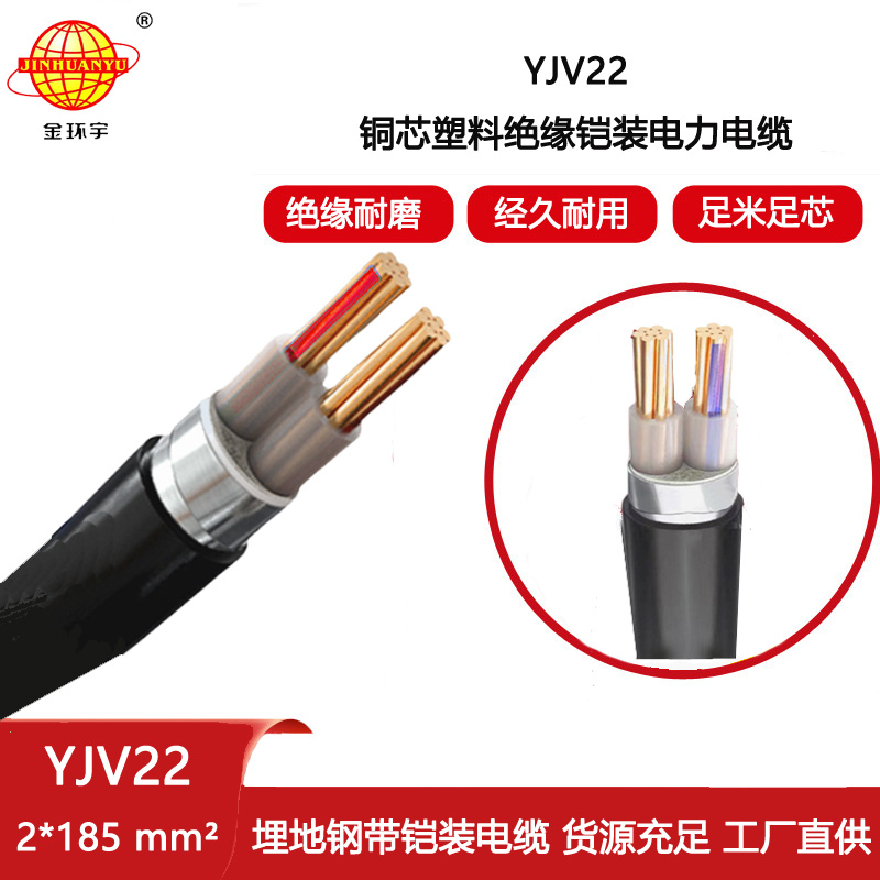 金環宇電纜 低壓銅芯電力電纜 YJV22 2X185平方 鎧裝電纜