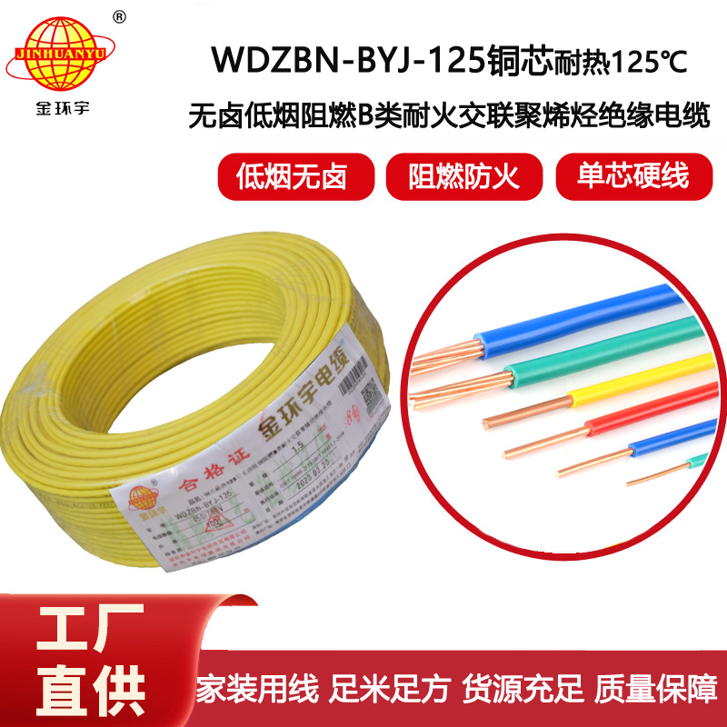 金環宇電線 低煙無鹵電線1.5平方WDZBN-BYJ-125深圳b級阻燃電線