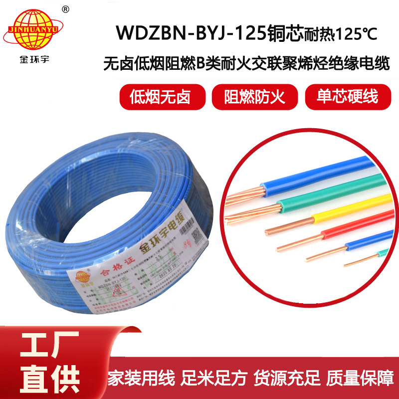 金環(huán)宇電線(xiàn) WDZBN-BYJ-125低煙無(wú)鹵阻燃家用電線(xiàn) 2.5平方電線(xiàn)報(bào)價(jià)