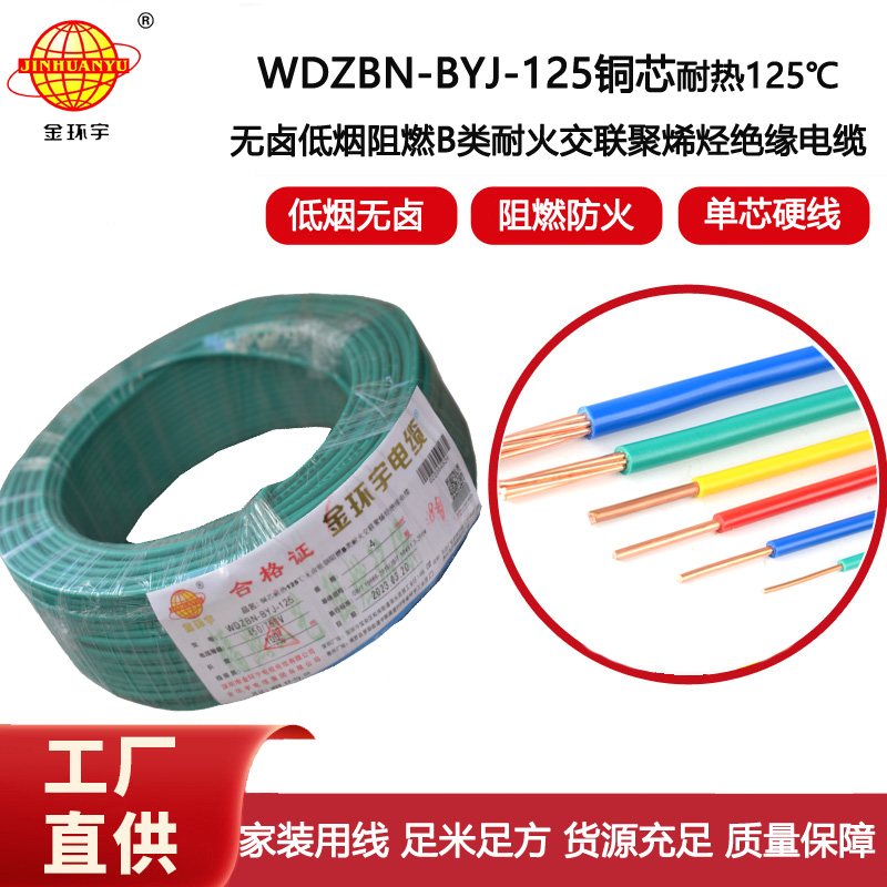 金環(huán)宇電線(xiàn) 深圳低煙無(wú)鹵b級(jí)阻燃電線(xiàn)WDZBN-BYJ-125硬線(xiàn)4平方