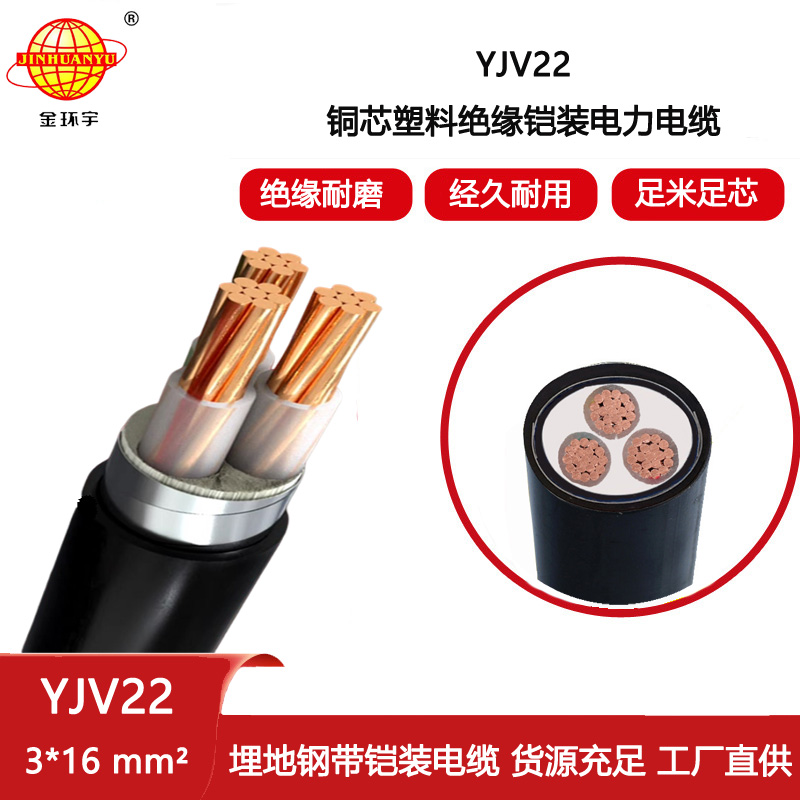 金環(huán)宇電纜 深圳yjv22鎧裝電力電纜報價 YJV22 3x16平方