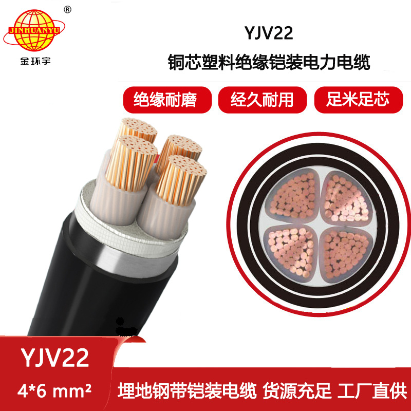 金環宇電纜 中低壓交聯鎧裝電纜YJV22 4X6平方 銅芯埋地電纜