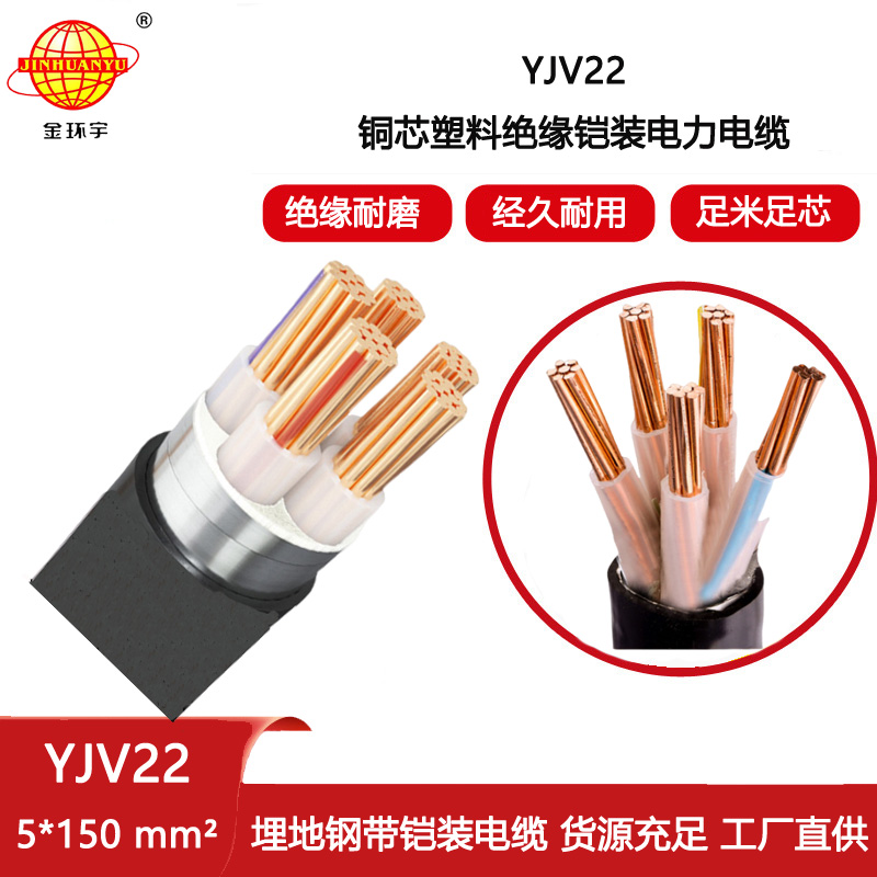 金環宇電纜 深圳鎧裝電纜廠YJV22-5X150平方 低壓銅芯電纜