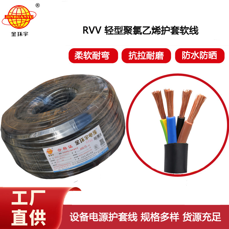 金環(huán)宇電纜 4芯rvv軟電纜RVV 4X0.75平方 護套軟電纜