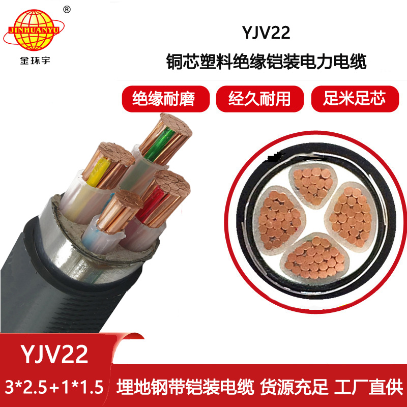 金環(huán)宇電纜 YJV22-3X2.5+1X1.5鎧裝電力電纜 四芯yjv22電纜